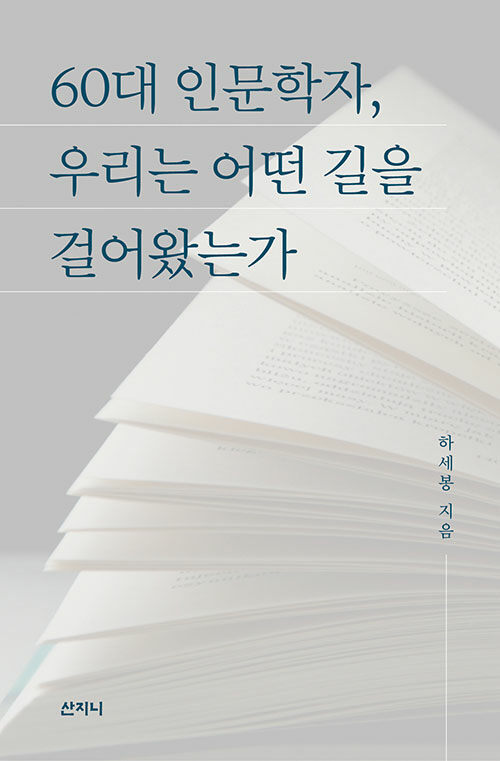 60대 인문학자, 우리는 어떤 길을 걸어왔는가