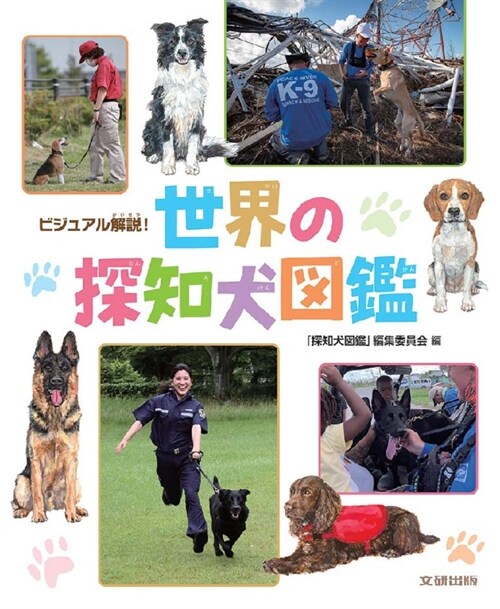 ビジュアル解說!世界の探知犬圖鑑