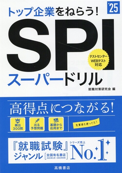 トップ企業をねらう!SPIス-パ-ドリル (’25)