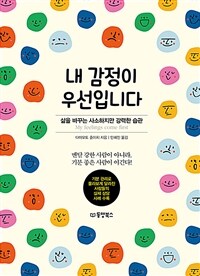 내 감정이 우선입니다 =삶을 바꾸는 사소하지만 강력한 습관 /My feelings come first 