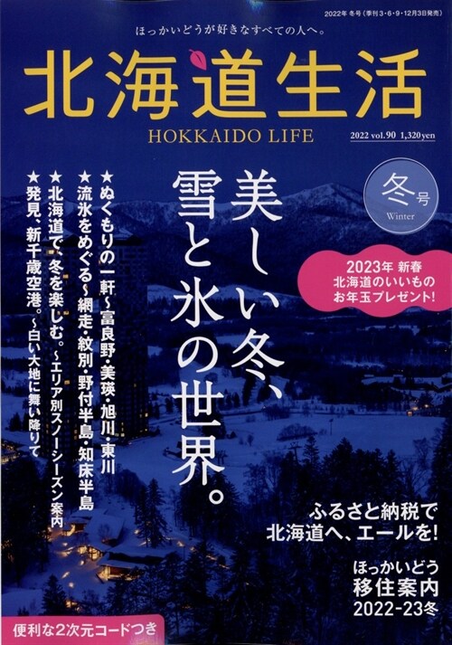 北海道生活 2023年 1月號