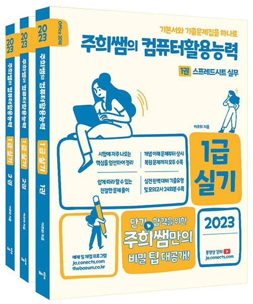 2023 주희쌤의 컴퓨터활용능력 1급 실기 - 전3권