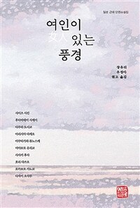 여인이 있는 풍경 : 일본 근대 단편소설집 표지이미지