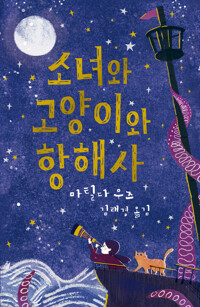 소녀와 고양이와 항해사 커버