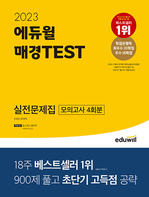 [중고] 2023 에듀윌 매경TEST 실전문제집