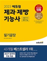 (2023) 에듀윌 제과·제빵기능사 :산업기사 대비가능 