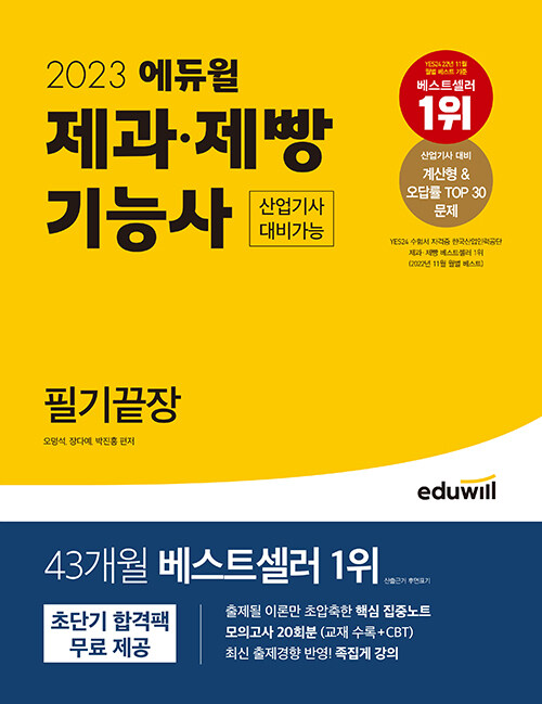 [중고] 2023 에듀윌 제과·제빵기능사 필기끝장 (산업기사 대비가능)