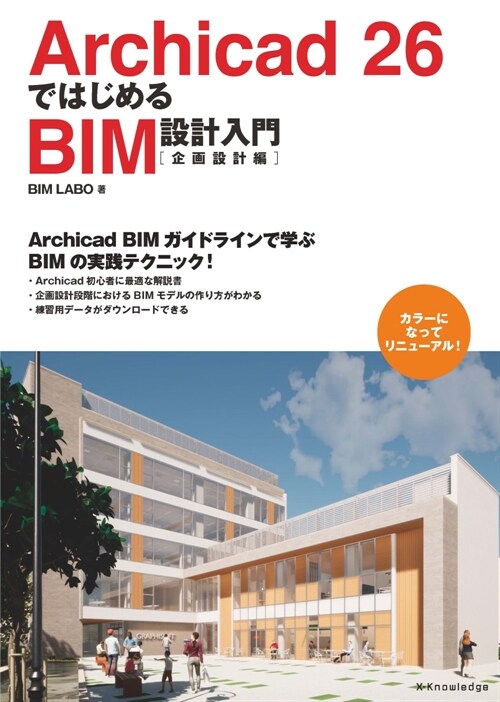 Archicad26ではじめるBIM設計入門[企畵設計編]