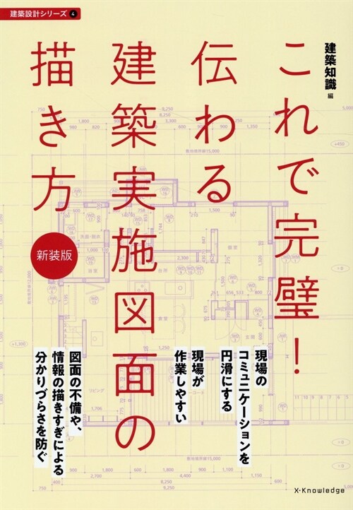 これで完璧!傳わる建築實施圖面の描き方