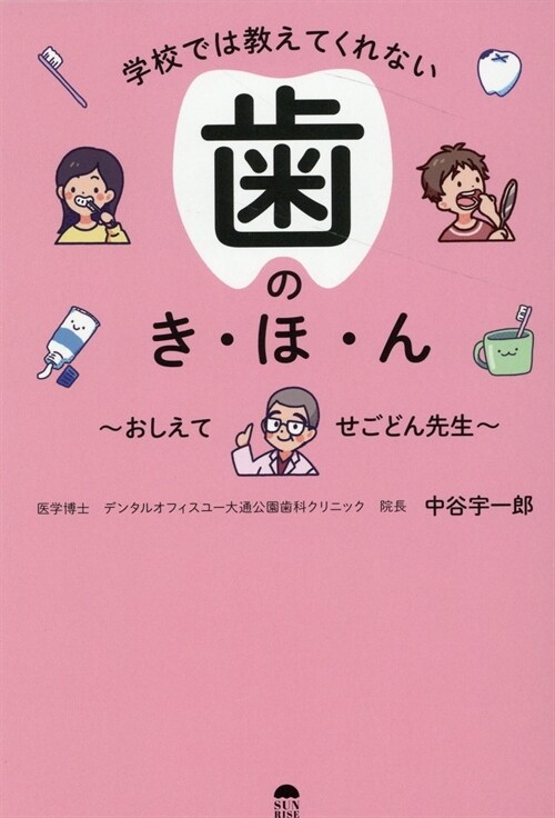 學校では敎えてくれない齒のき·ほ·ん おしえてせごどん先生