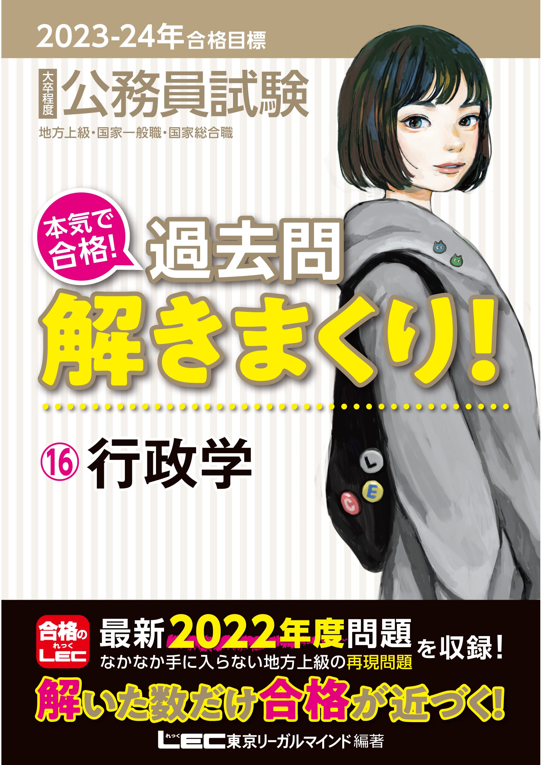 大卒程度公務員試驗本氣で合格!過去問解きまくり! (16)