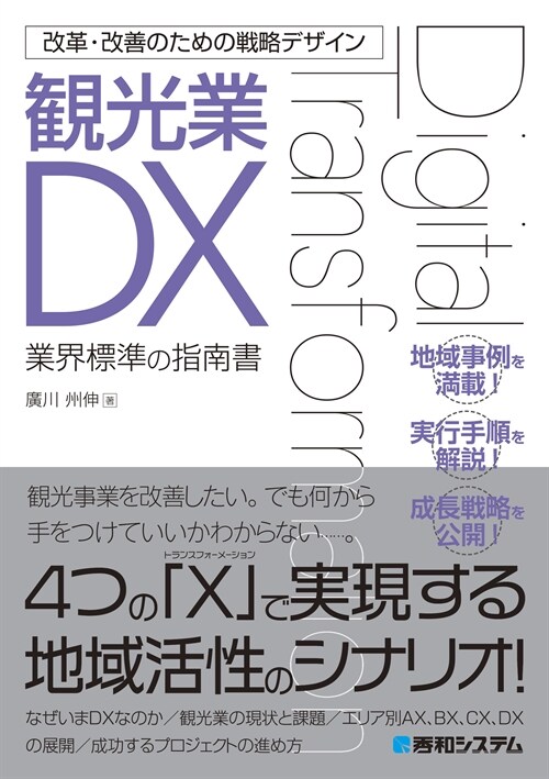 改革·改善のための戰略デザイン 觀光業DX