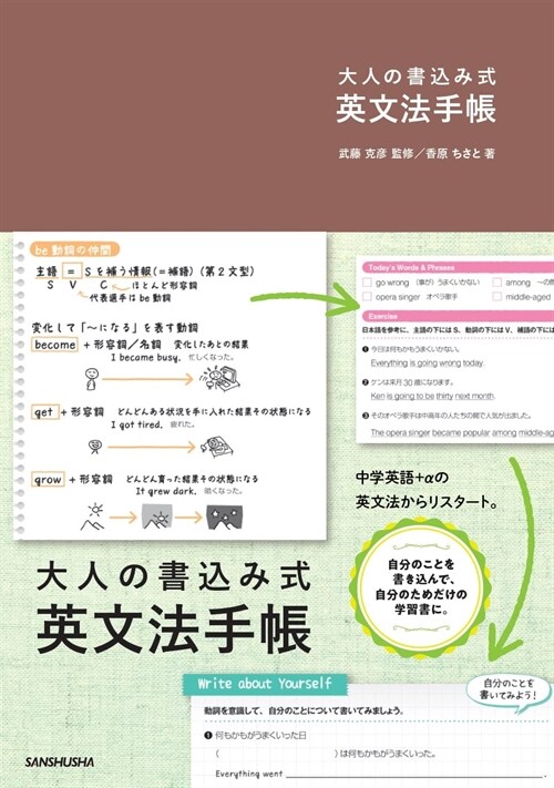 大人の書こみ式英文法手帳