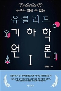 누구나 읽을 수 있는 유클리드 기하학 원론 1