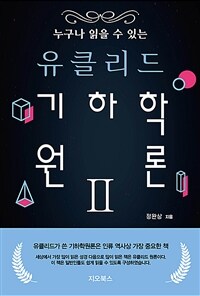 (누구나 읽을 수 있는) 유클리드 기하학원론 