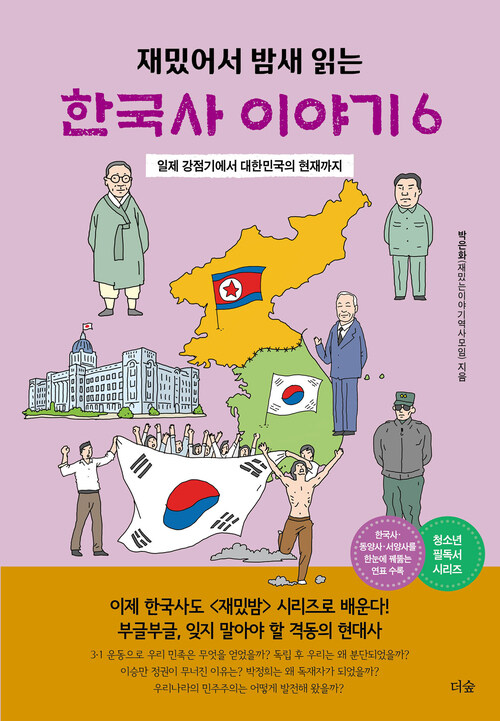 재밌어서 밤새 읽는 한국사 이야기 6