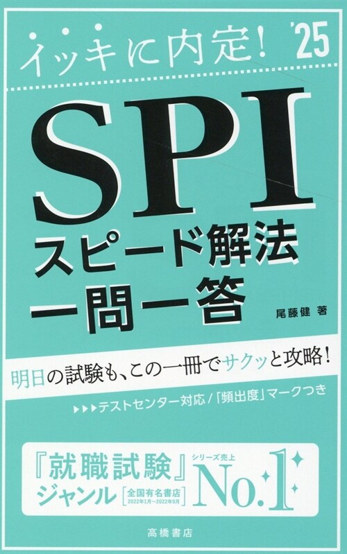 イッキに內定!SPIスピ-ド解法[一問一答] (’25)