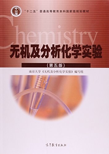 無机及分析化學實验(第5版) (平裝, 第5版)