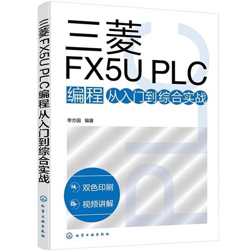 三蔆fx5u plc編程從入門到綜郃(閤)實戰