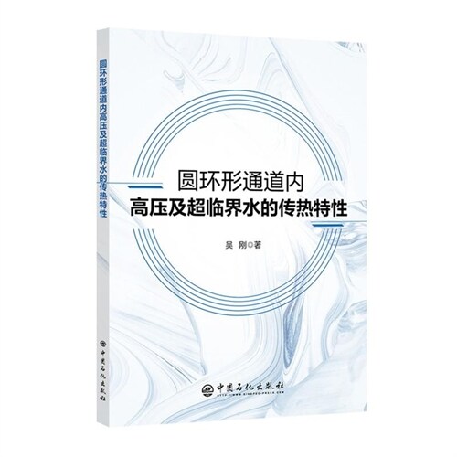 圓環形通道內高壓及超臨界水的傳熱特性