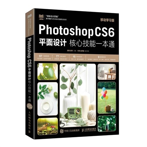 photoshop cs6平面設計覈心技能一本通(移動學習版)(本科)