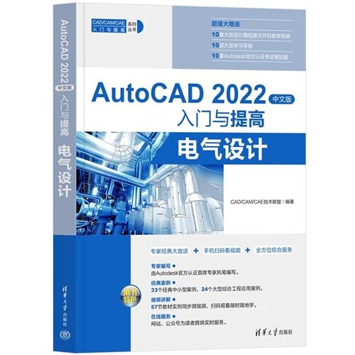 cad/cam/cae入門與提高系列叢書-autocad 2022中文版入門與提高-電氣設計