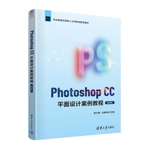 photoshop cc平面設計案例敎程(微課版)