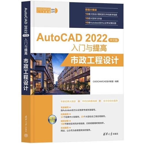 cad/cam/cae入門與提高系列叢書-autocad 2022中文版入門與提高-市政工程設計
