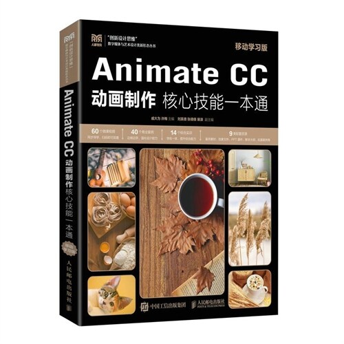 animate cc 動畫製作覈心技能一本通(移動學習版)(本科)