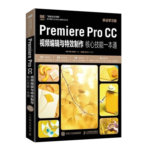 premiere pro cc視頻編輯與特效製作覈心技能一本通(移動學習版)(本科)