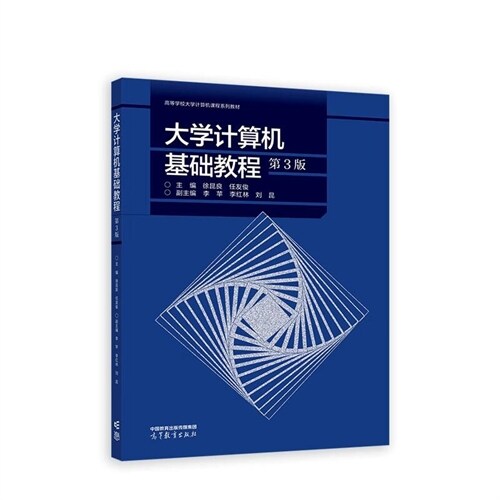 高等學校大學計算機課程系列敎材-大學計算機基礎敎程(第3版)