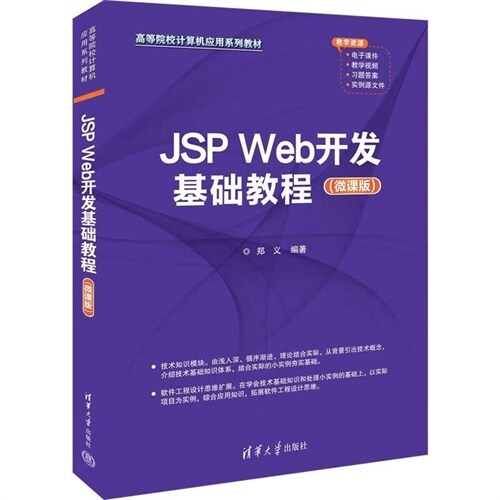 高等院校計算機應用系列敎材-jsp web開發(髮)基礎敎程(微課版)