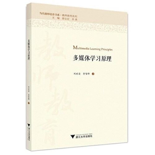 當代儒師培養書係(繫).敎師敎育系列-多媒體學習原理