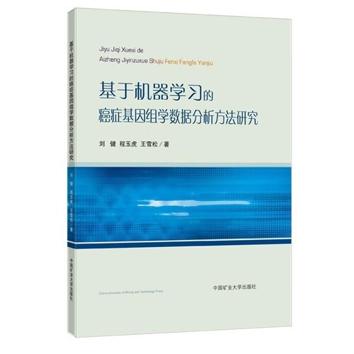 基於機器學習的癌癥基因組學數據分析方法硏究