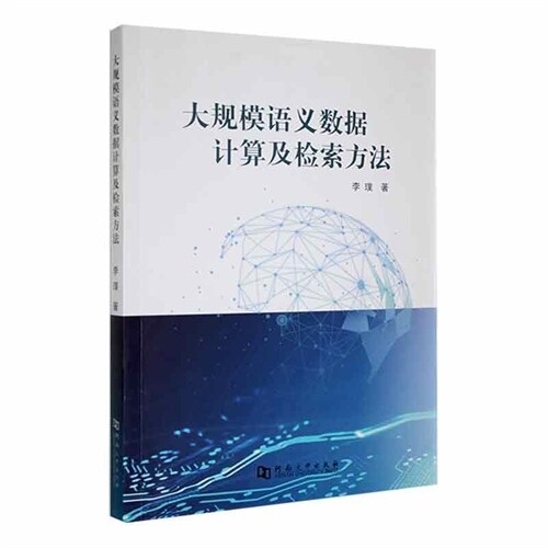 大規模語義數據計算及檢索方法