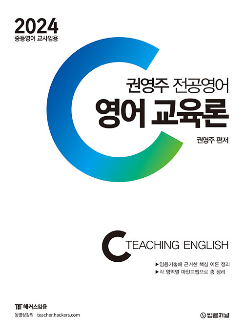 2024 권영주 영어 교육론