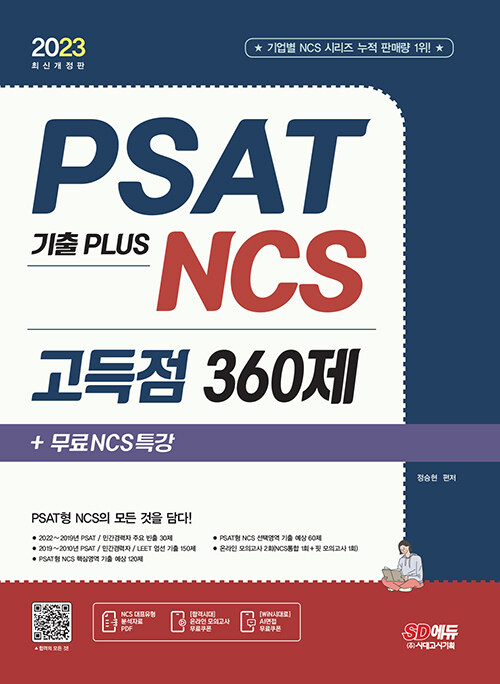 2023 최신판 PSAT 기출 PLUS NCS 고득점 360제+무료NCS특강