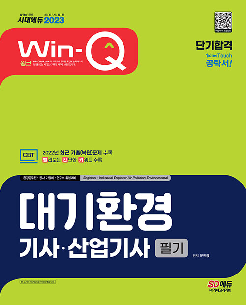 [중고] 2023 Win-Q 대기환경기사·산업기사 필기 단기합격