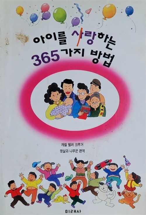 [중고] 아이를 사랑하는 365가지 방법