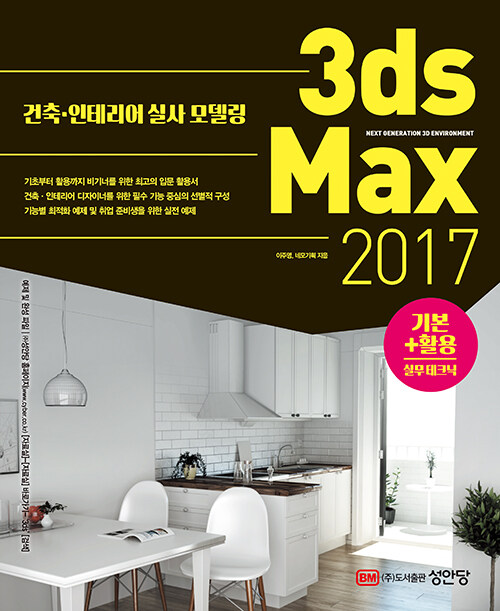 [중고] 3ds Max 2017 기본+활용 실무테크닉