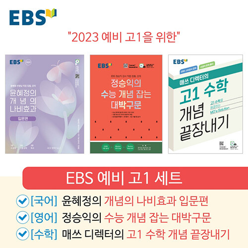 [세트] EBS 예비 고1 세트 - 전3권 (2024년용)