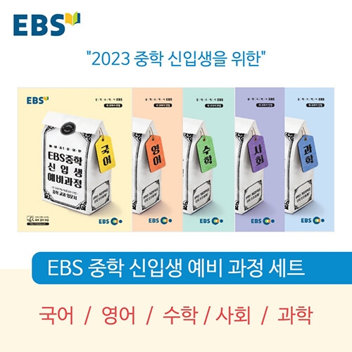 [세트] EBS 중학 신입생 예비과정 세트 - 전5권 (2024년용)