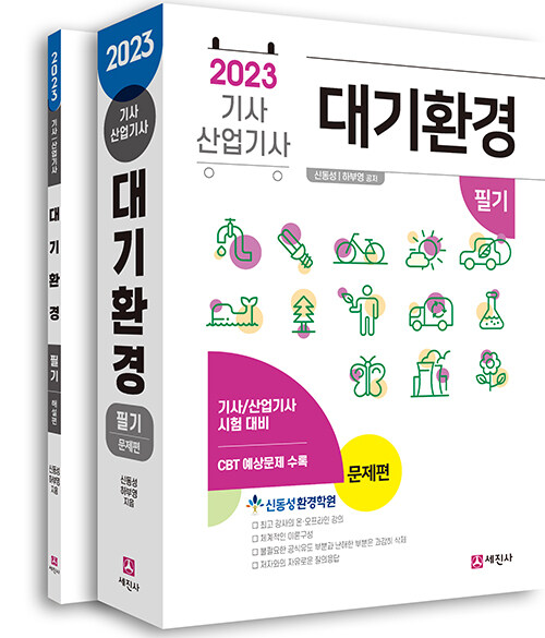 2023 대기환경기사, 산업기사 필기 세트 - 전2권