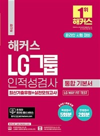 해커스 LG그룹 온라인 인적성검사 통합 기본서 최신기출유형+실전모의고사