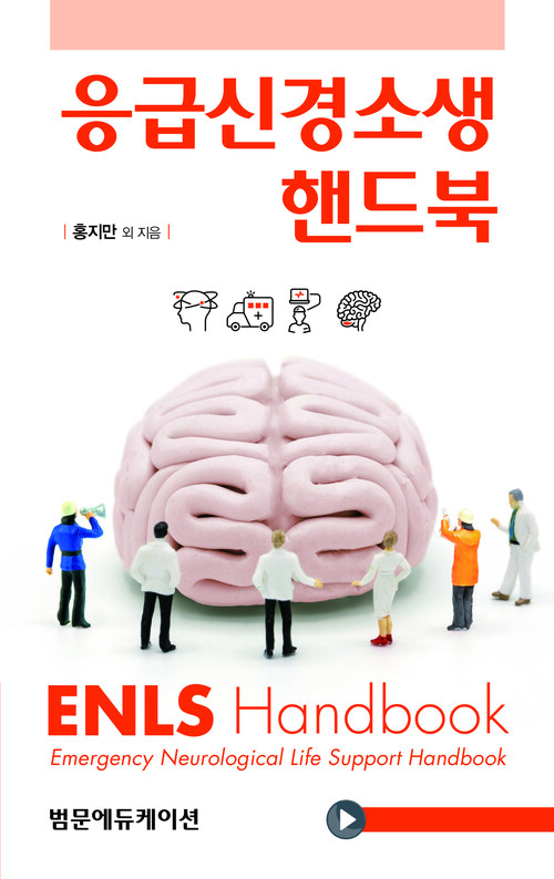 응급신경소생 핸드북 (ENLS Handbook)