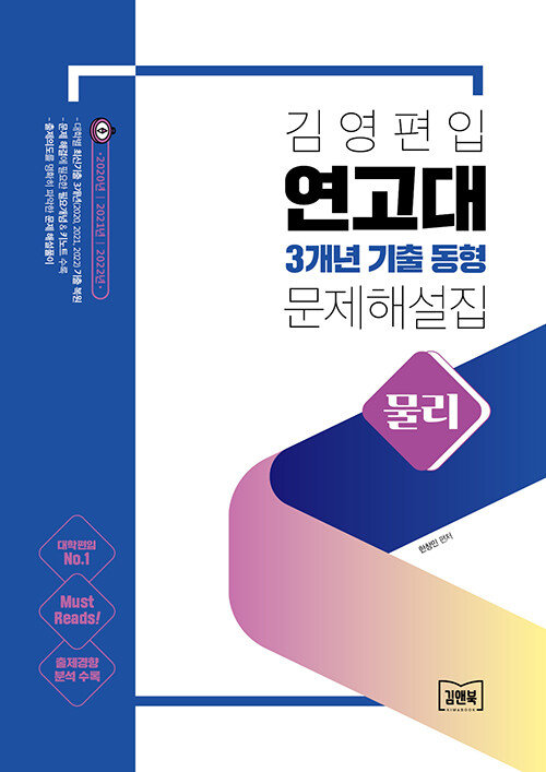 김영편입 연고대 3개년 기출 동형 문제 해설집 물리