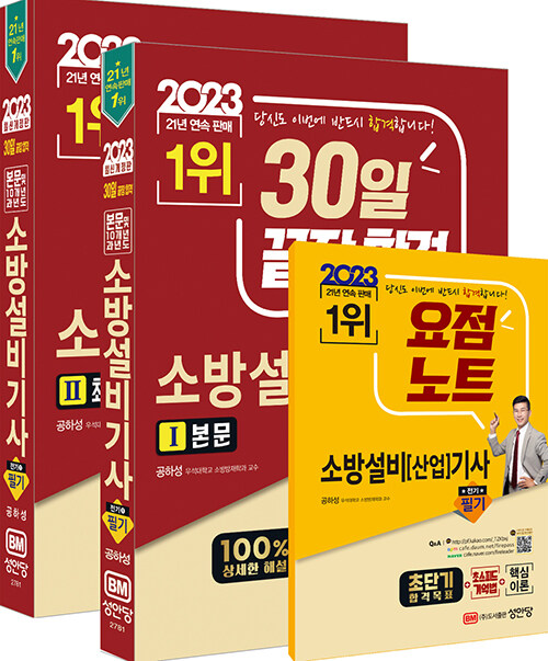 2023 30일 끝장 합격! 소방설비기사 필기 (전기①)