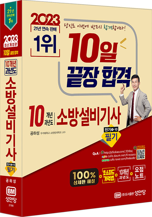 2023 10일 끝장 합격! 10개년 과년도 소방설비기사 필기 전기 ①-10