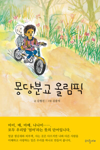 몽당분교 올림픽 커버