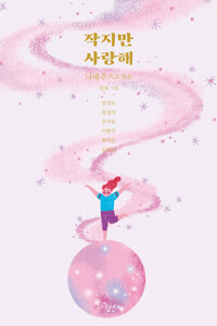 작지만 사랑해 커버